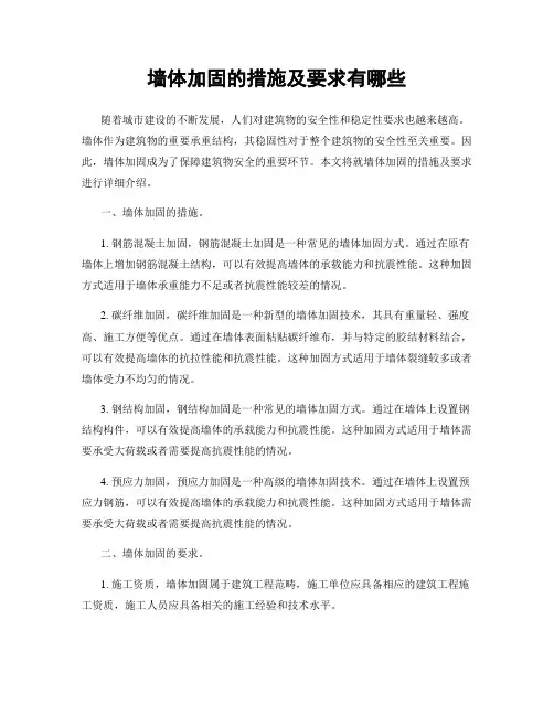 墙体加固的措施及要求有哪些