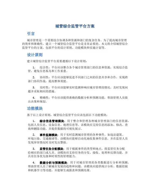 城管综合监管平台方案