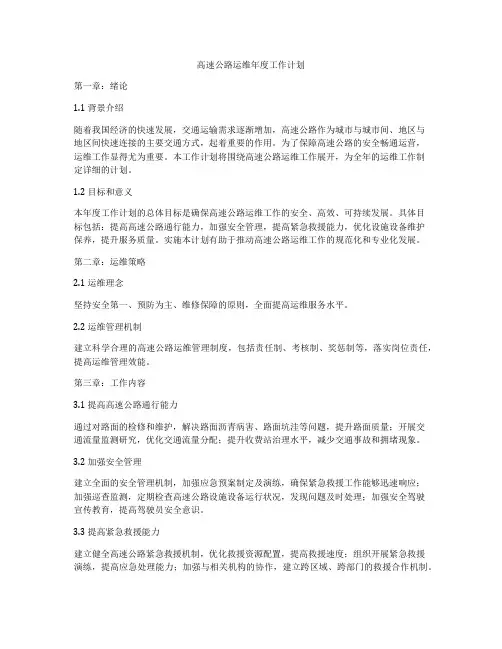 高速公路运维年度工作计划