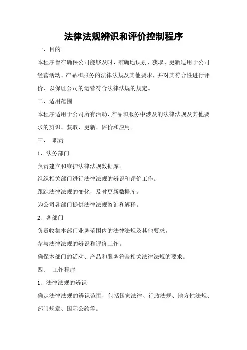 法律法规辨识和评价控制程序