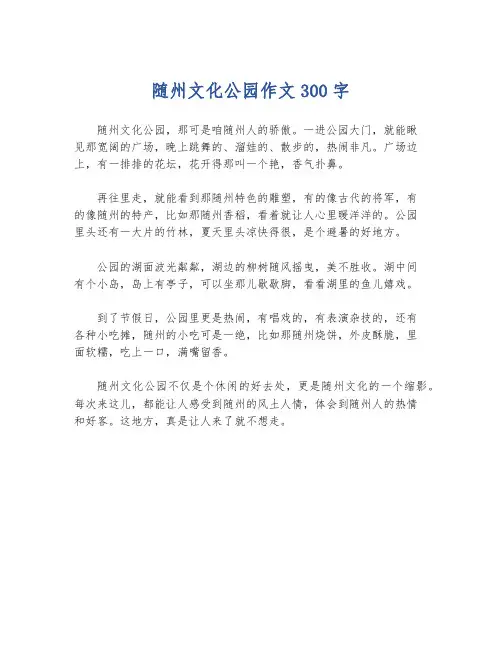 随州文化公园作文300字