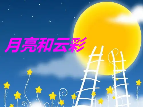 苏教版一年级语文下册月亮和云彩