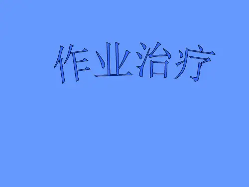 作业治疗简介