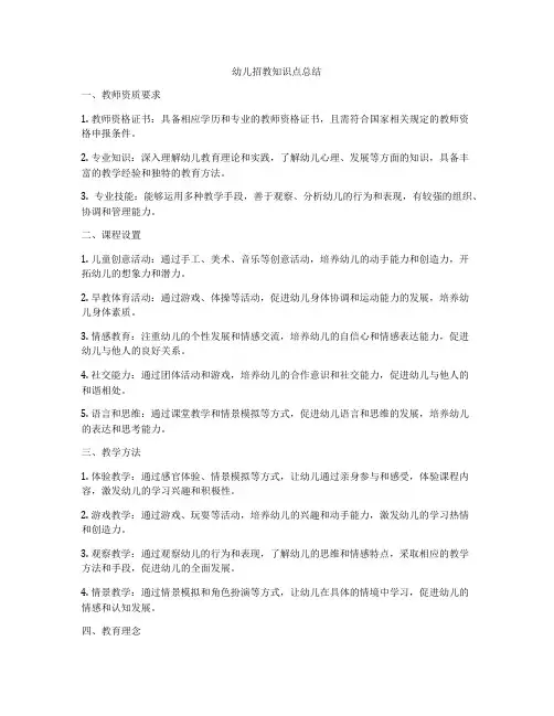 幼儿招教知识点总结