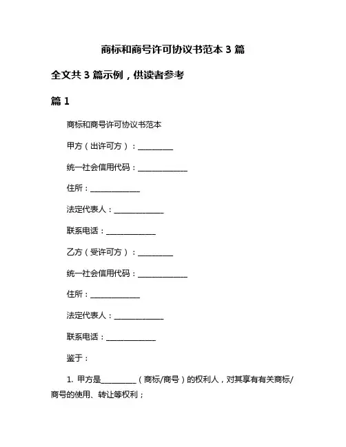 商标和商号许可协议书范本3篇