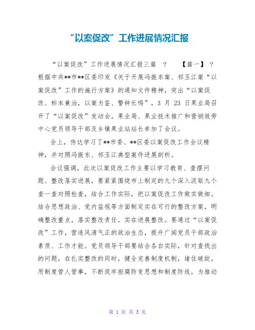 “以案促改”工作进展情况汇报