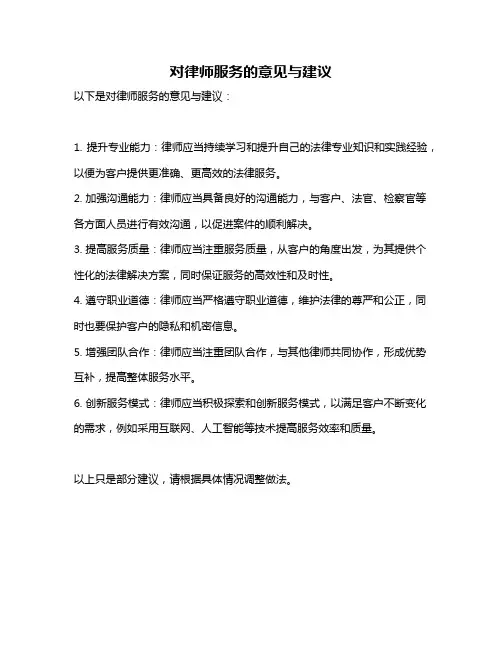 对律师服务的意见与建议