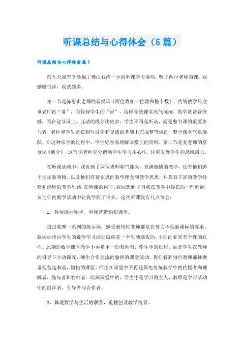 听课总结与心得体会(5篇)