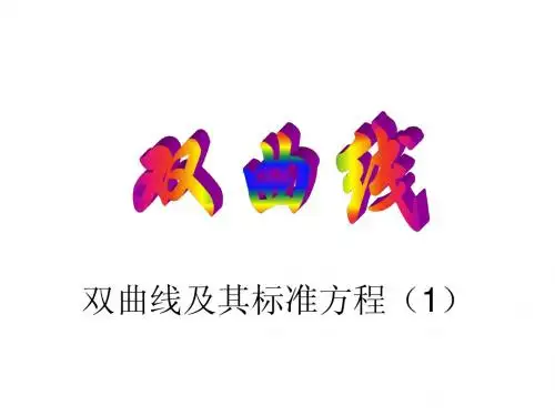 双曲线及其标准方程(1)