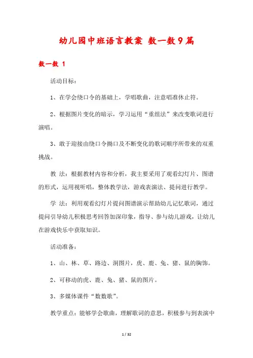 幼儿园中班语言教案 数一数9篇