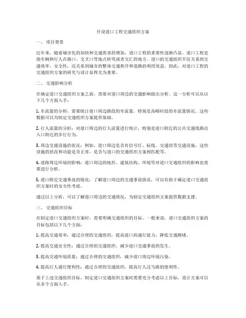 开设道口工程交通组织方案
