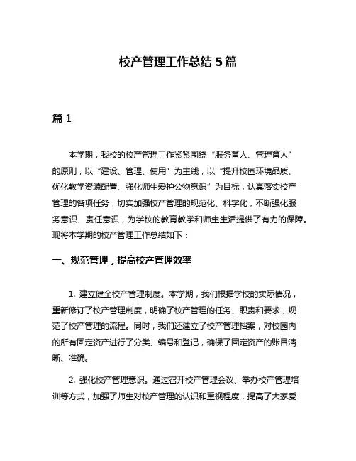 校产管理工作总结5篇