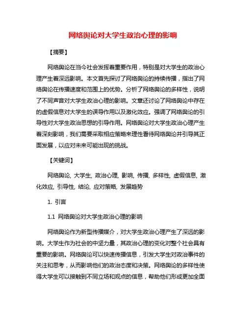 网络舆论对大学生政治心理的影响