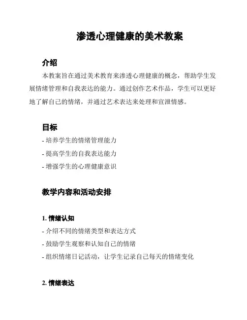 渗透心理健康的美术教案