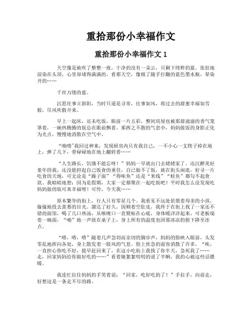 重拾那份小幸福作文