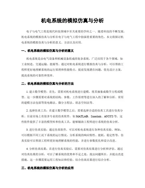 机电系统的模拟仿真与分析