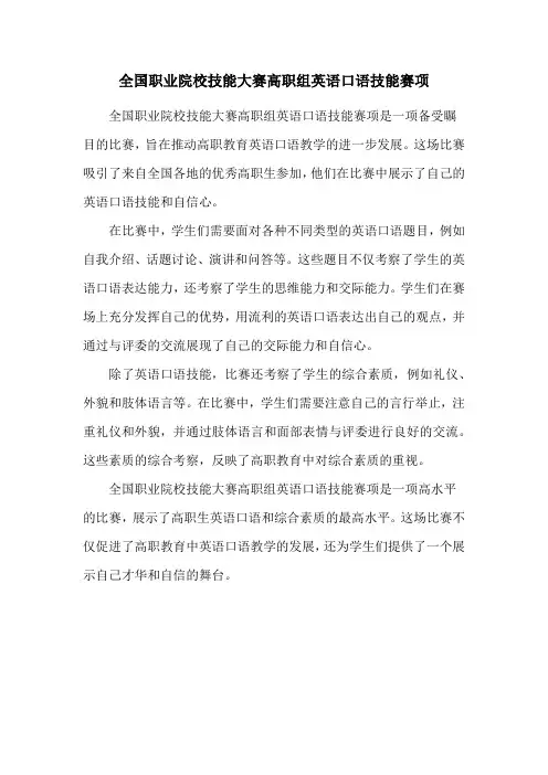 全国职业院校技能大赛高职组英语口语技能赛项