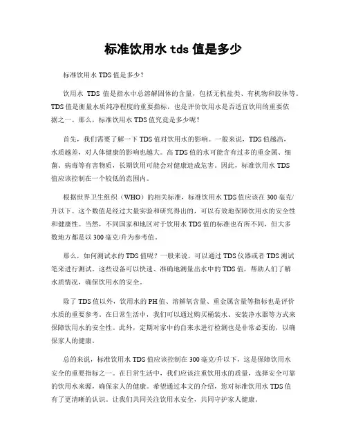 标准饮用水tds值是多少