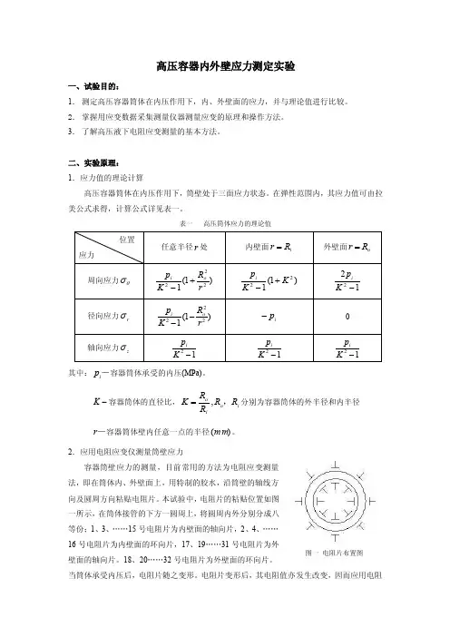 高压容器内外壁应力测定实验