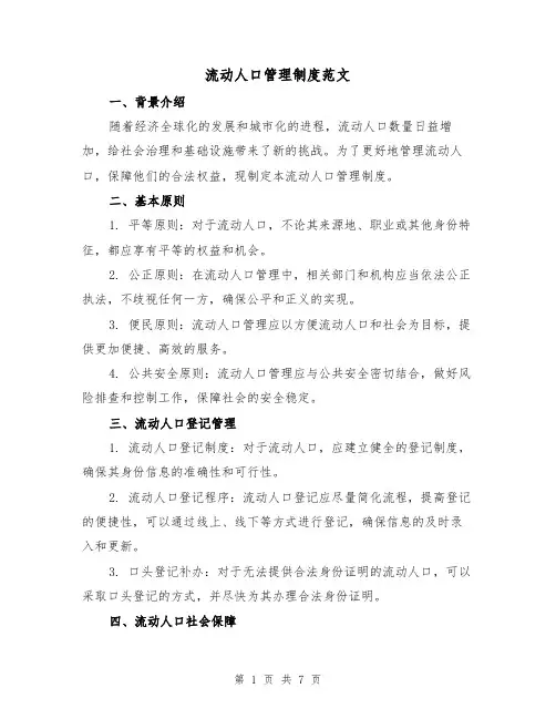 流动人口管理制度范文(3篇)