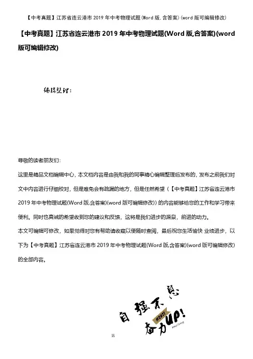 【中考真题】江苏省连云港市2019年中考物理试题(Word版,含答案)(word版可编辑修改)