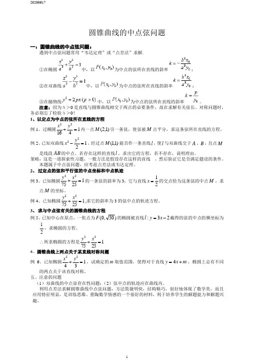 中点弦问题(基础知识)