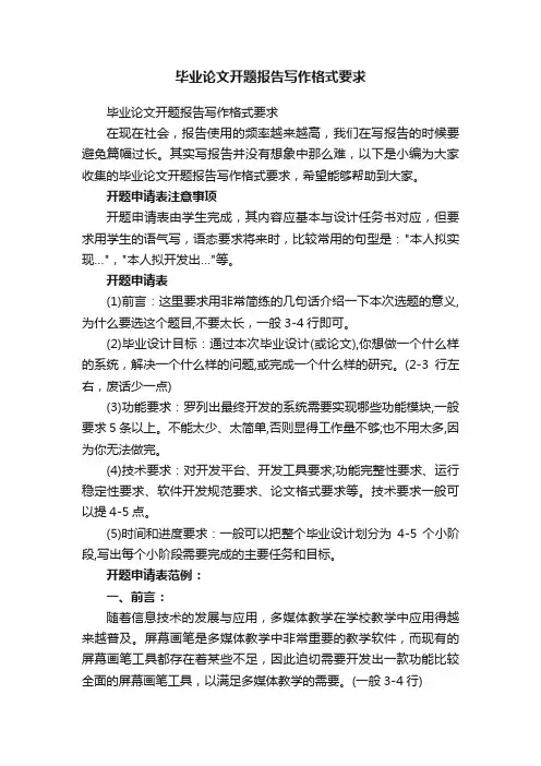 毕业论文开题报告写作格式要求