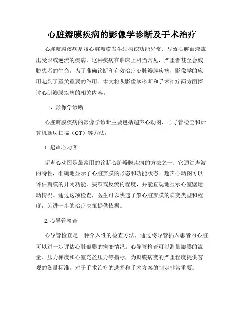 心脏瓣膜疾病的影像学诊断及手术治疗