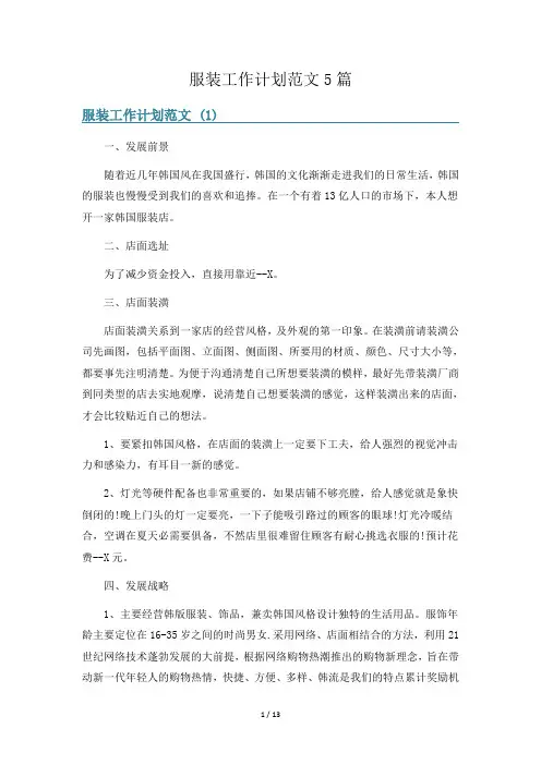 服装工作计划范文5篇
