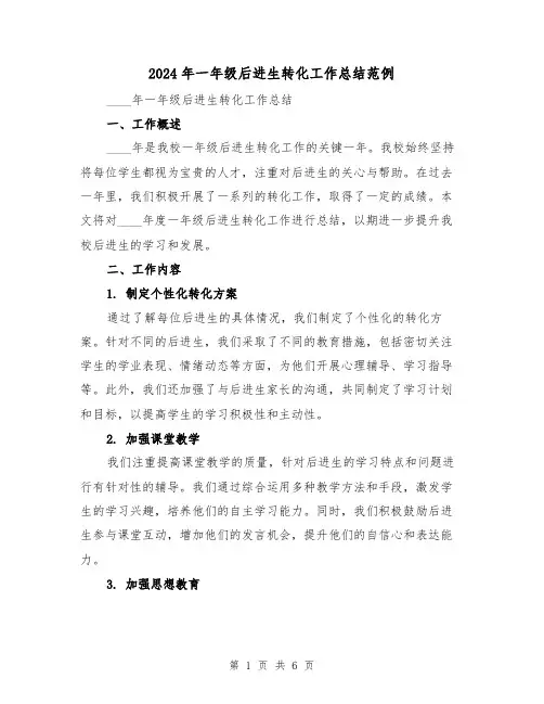 2024年一年级后进生转化工作总结范例（2篇）