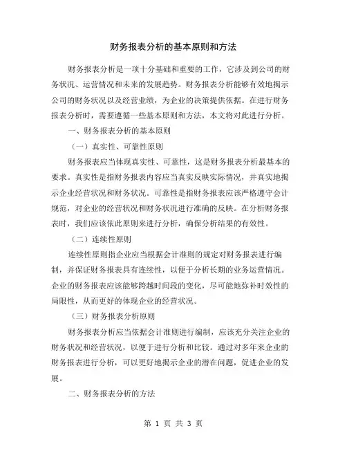 财务报表分析的基本原则和方法