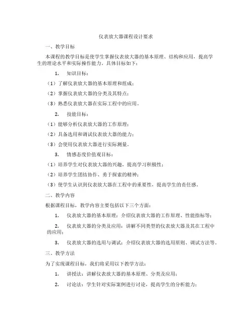 仪表放大器课程设计要求