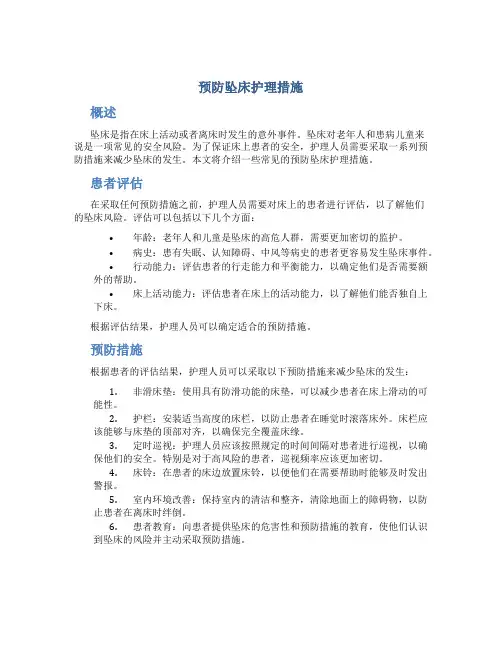 预防坠床护理措施