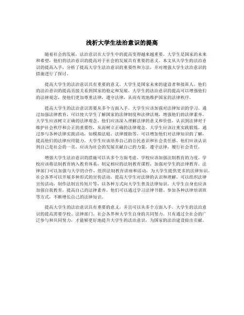 浅析大学生法治意识的提高