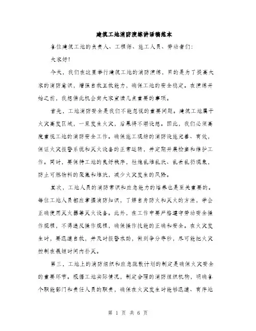 建筑工地消防演练讲话稿范本