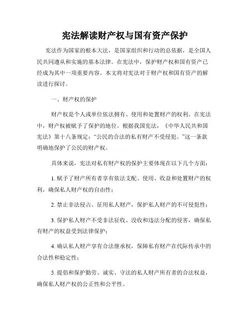 宪法解读财产权与国有资产保护