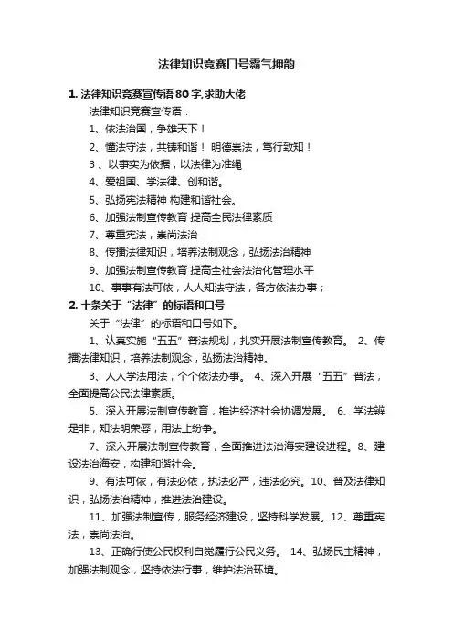 法律知识竞赛口号霸气押韵