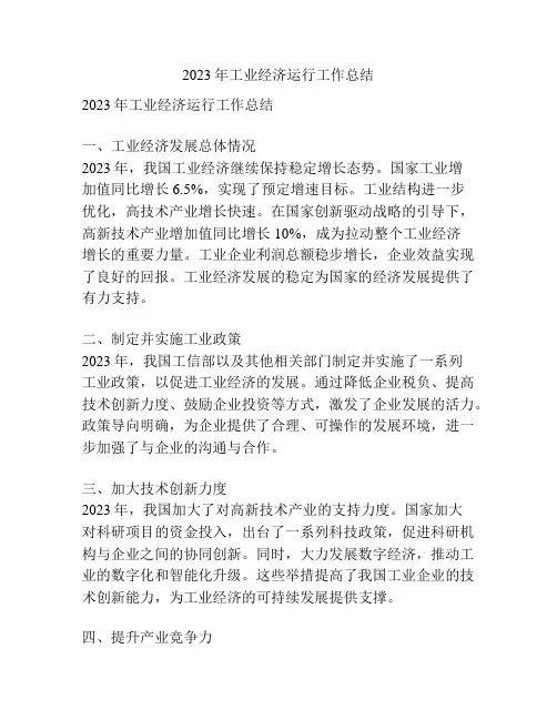 2023年工业经济运行工作总结
