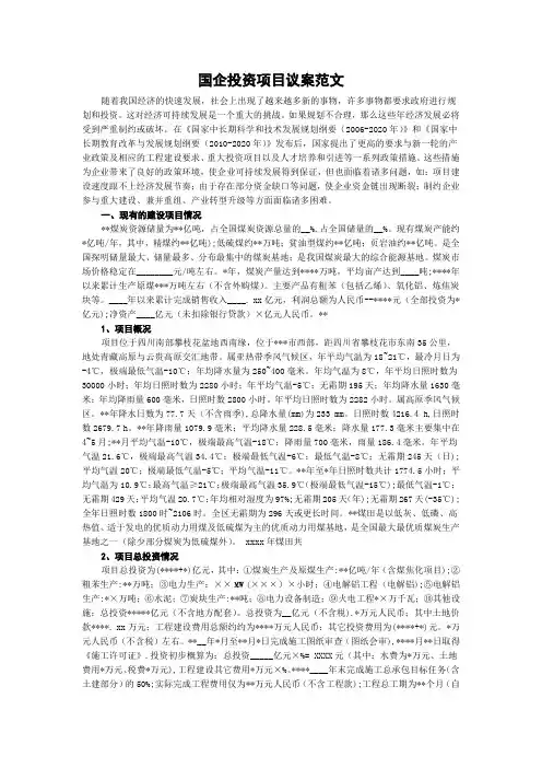 国企投资项目议案范文