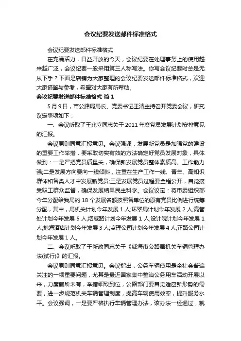 会议纪要发送邮件标准格式