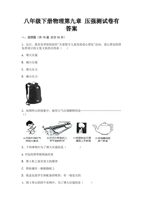 八年级下册物理第九章 压强测试卷有答案(能力提升)