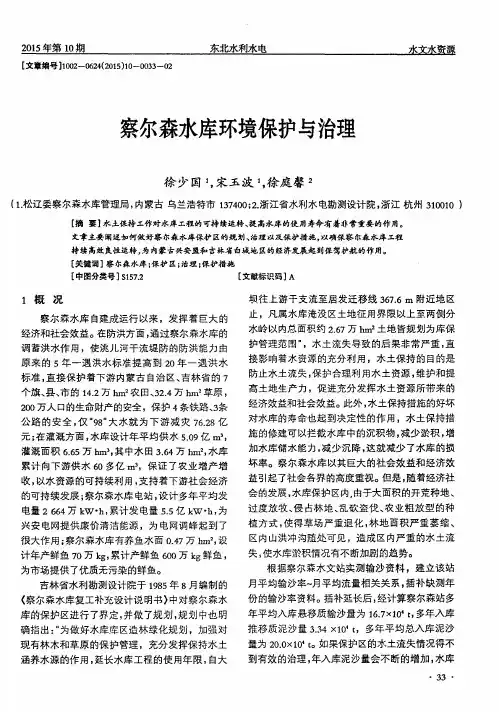 察尔森水库环境保护与治理