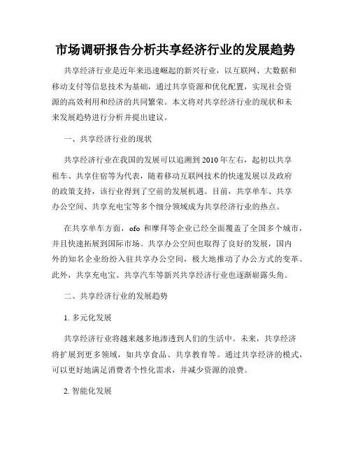 市场调研报告分析共享经济行业的发展趋势