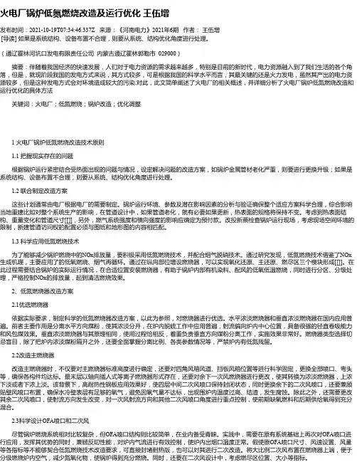 火电厂锅炉低氮燃烧改造及运行优化王伍增