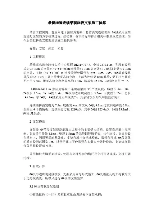 悬臂浇筑连续梁现浇段支架施工检算