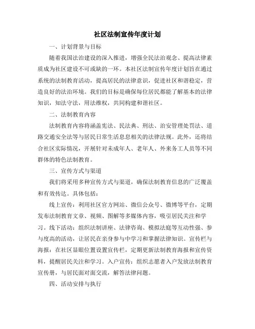 社区法制宣传年度计划