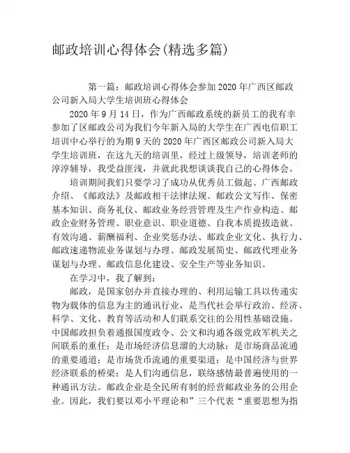 邮政培训心得体会(精选多篇)