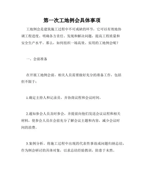 第一次工地例会具体事项