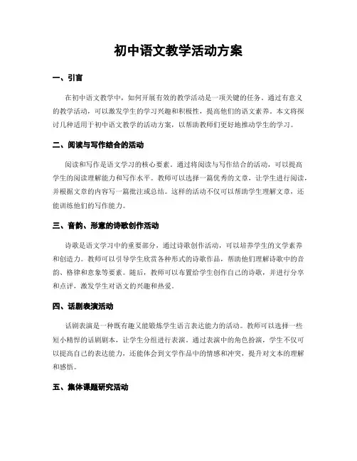 初中语文教学活动方案