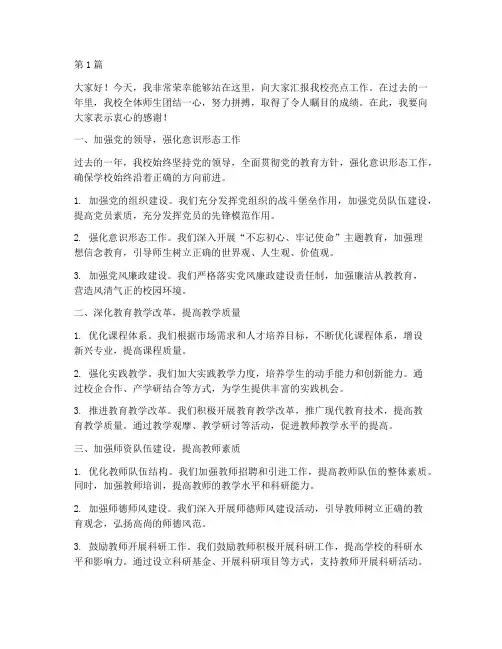 学校亮点工作发言稿(3篇)